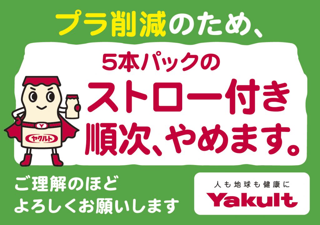 Newヤクルト5本パックへのストロー貼付終了します！